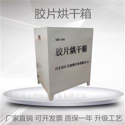 膠片烘幹BHD-500型膠片底片烘幹箱射線檢測自動恒溫