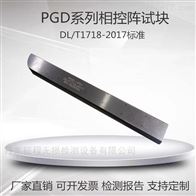 PGD-1 PGD-2 PGD-3 PGD-4PGD系列超声波相控阵试块DL/T1718-2017标准