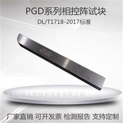 PGD-1 PGD-2 PGD-3 PGD-4PGD系列超声波相控阵试块DL/T1718-2017标准