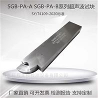 SGB-PA-A SGB-PA-BSGB-PA-A/B超声波试块SY/T4109-2020标准
