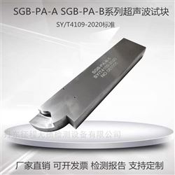 SGB-PA-A SGB-PA-BSGB-PA-A/B超声波试块SY/T4109-2020标准