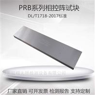 PRB-1 PRB-2 PRB-3 PRB-4PRB超声波相控阵试块DL/T1718-2017标准