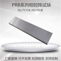 PRB-1 PRB-2 PRB-3 PRB-4PRB超声波相控阵试块DL/T1718-2017标准
