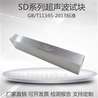 SD-1 SD-2 SD-3 SD-4 SD-5SD系列超声波试块GB/T11345-2013标准
