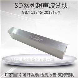 SD-1 SD-2 SD-3 SD-4 SD-5SD系列超声波试块GB/T11345-2013标准