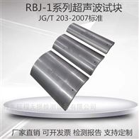 RBJ-1-1 RBJ-1-2 RBJ-1-3RBJ-1超声波试块JG/T203-2007标准