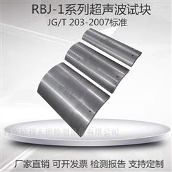 RBJ-1-1 RBJ-1-2 RBJ-1-3RBJ-1超声波试块JG/T203-2007标准