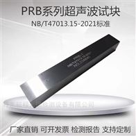 PRB-1 PRB-2 PRB-3 PRB-4PRB超声波相控阵试块NB/T47013.15-2021标准