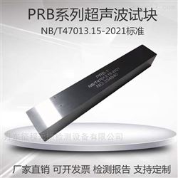 PRB-1 PRB-2 PRB-3 PRB-4PRB超声波相控阵试块NB/T47013.15-2021标准