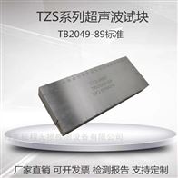 R60 R70 R80 R90 R110TZS超声波标准试块无损检测TB2049-89标准