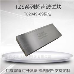 R60 R70 R80 R90 R110TZS超声波标准试块无损检测TB2049-89标准
