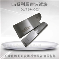 LS-I LS-II高温紧固螺栓超声波探伤试块DL/T694-2024