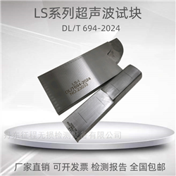 LS-I LS-II高温紧固螺栓超声波探伤试块DL/T694-2024