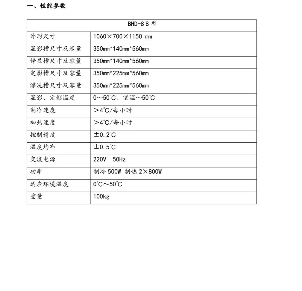 洗片机参数.jpg 工业用恒温洗片机BHD-88射线无损探伤检测