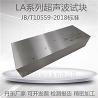 LA-1/2/3/4 JB/T10559超声波探伤标准试块探起重机械无损检测