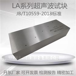 LA-1/2/3/4 JB/T10559超声波探伤标准试块探起重机械无损检测