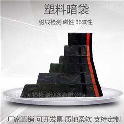 100*360 100*300 80*240射线探伤塑料暗袋磁性非磁性底片袋