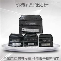 H1  H5 H9 H13阶梯孔型像质计ISO19232-2国标GB/T23901.2