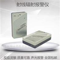 FY-II辐射音响仪射线检测报警仪计量报警器