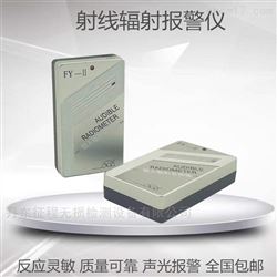 FY-II輻射音響儀射線檢測報警儀計量報警器