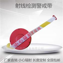 警戒帶.X射線警戒帶無損檢測輻射隔離帶
