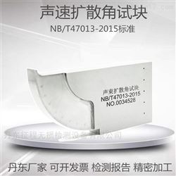 超聲試塊聲速擴散角側定試塊壓力容器無損檢測試塊