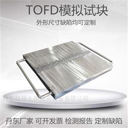 T=25 T=50 T=100 T=200TOFD模拟试块人工模拟缺陷试板