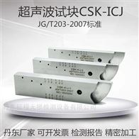 CSK-ICJ- 1/2/3超声波对比试块建筑工业行业标准试块