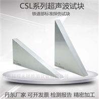 CSL-II CSL-III超声波探伤标准三角试块工业探伤试块