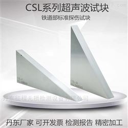 CSL-II CSL-III超声波探伤标准三角试块工业探伤试块