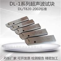 DL-1电力行业标中小径管焊接接头超声波检验试块