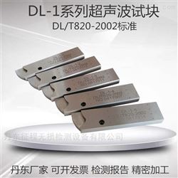 DL-1电力行业标中小径管焊接接头超声波检验试块