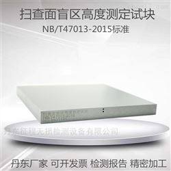 NB/T47013-2015扫查面盲区高度测定试块无损检测超声波试块