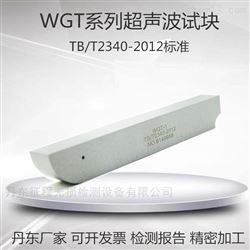 WGT-1/2/3超声波对比试块标准钢轨探伤试块TB/T2340