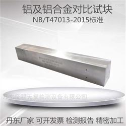 1号/2号超声波探伤铝及铝合金对比试块NB/T47013
