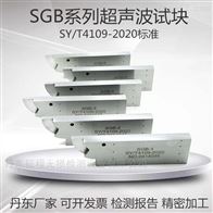 SGB-1/2/3/4/5石油钢质管道超声波探伤试块SY/T4109-2020