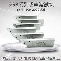 SGB-1/2/3/4/5石油钢质管道超声波探伤试块SY/T4109-2020
