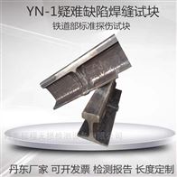 YN-1铝热焊疑难缺陷工务标准钢轨焊缝探伤试块