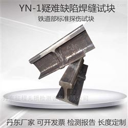YN-1铝热焊疑难缺陷工务标准钢轨焊缝探伤试块