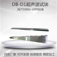 DB-D1a DB-D1b超声波标准阶梯试块JB/T10061-1999