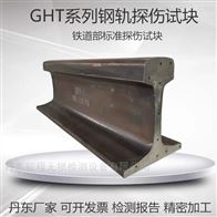 GHT-1/2/3/4/5钢轨焊缝试块超声波探伤试块