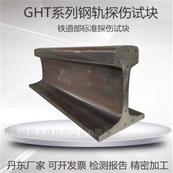 GHT-1/2/3/4/5钢轨焊缝试块超声波探伤试块