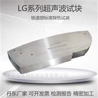 LG-1/2/3/4/5/6超声波试块轴向探测灵敏度校准试块