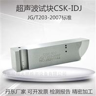 CSK-IDJ超声波探伤试块建筑工业行业标准试块