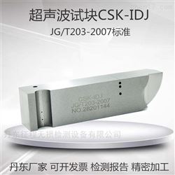 CSK-IDJ超声波探伤试块建筑工业行业标准试块