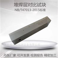 T1 T2 T3型堆焊层试块压力容器无损检测试块