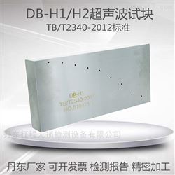 DB-H1 DB-H2超声波对比试块公务段探伤专用试块