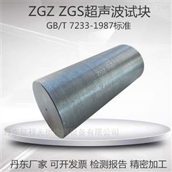 ZGZ ZGS铸钢件标准试块超声波试块