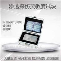A型/B3型/B5型/D型渗透探伤灵敏度试块铝合金不锈钢镀铭