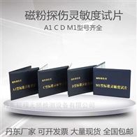 A1型/C型/D型/M1型磁粉探伤标准灵敏度试片